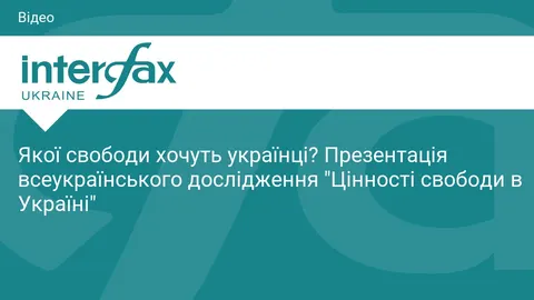 Українцям презентують дослідження про цінності свободи