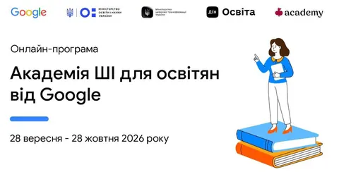 Google і МОН запускають Академію ШІ для освітян: 12 безкоштовних тренінгів