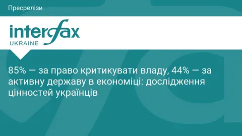 Цінності українців: 85% за критику влади, 44% за активну державу