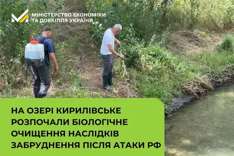 Озеро Кирилівське: стартувало біологічне очищення після атаки