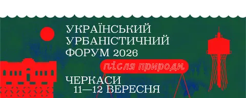 Урбаністичний форум у Черкасах: як місто і природа шукають спільну мову