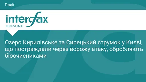 Озеро Кирилівське та Сирецький струмок обробляють біоочисниками
