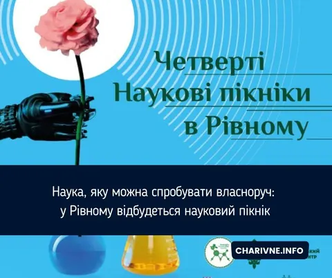 Науковий пікнік у Рівному: 6 вересня парк перетвориться на лабораторію